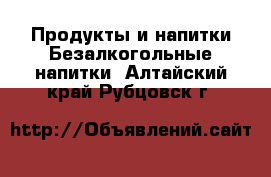 Продукты и напитки Безалкогольные напитки. Алтайский край,Рубцовск г.